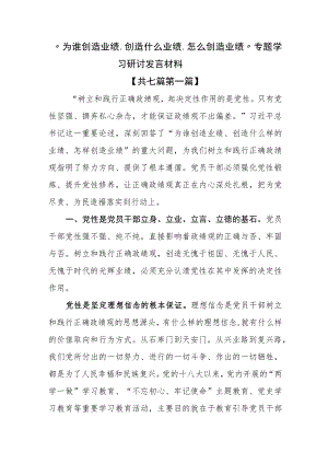（7篇）“为谁创造业绩、创造什么业绩、怎么创造业绩”专题学习研讨发言材料.docx