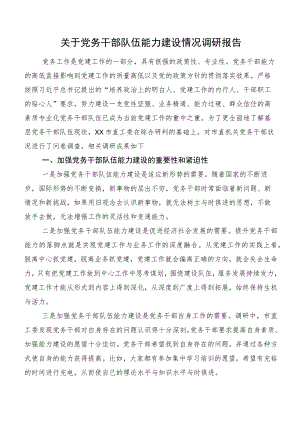 关于党务干部队伍能力建设情况调研报告.docx