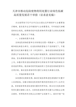 天津市推动危险废物利用处置行业绿色低碳高质量发展若干举措.docx