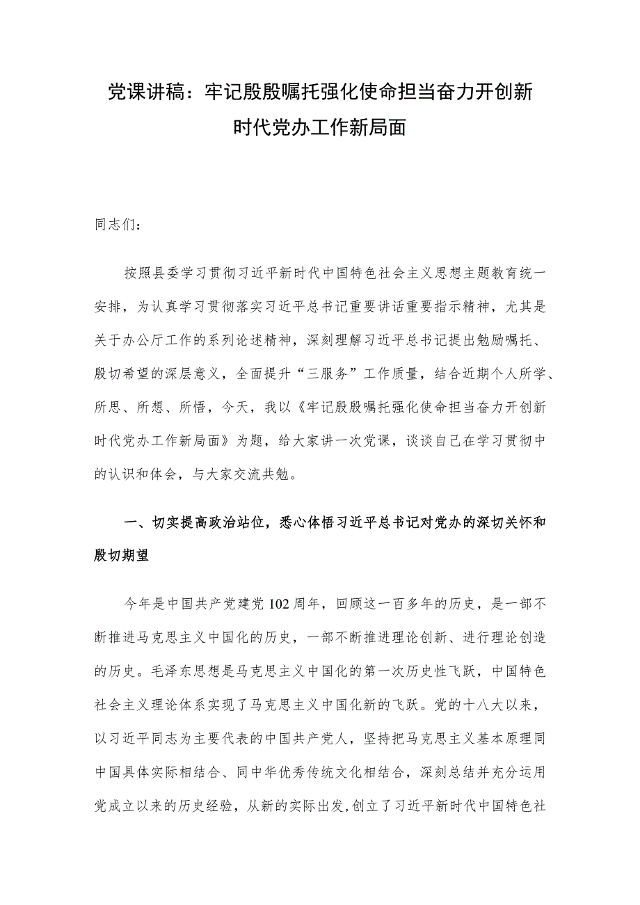 党课讲稿:牢记殷殷嘱托 强化使命担当 奋力开创新时代党办工作新局面.docx_第1页