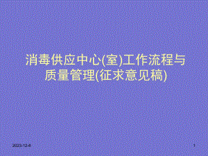 [基础医学]消毒供应中心室工作流程与质量管理.ppt