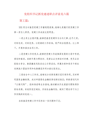 党组织书记抓党建述职点评意见六篇.docx
