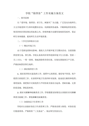 学校“除四害”工作实施方案范文.docx
