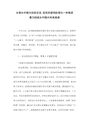 乡镇乡村振兴经验交流：坚持党建领航 强化一体推进 着力绘就乡村振兴和美画卷.docx
