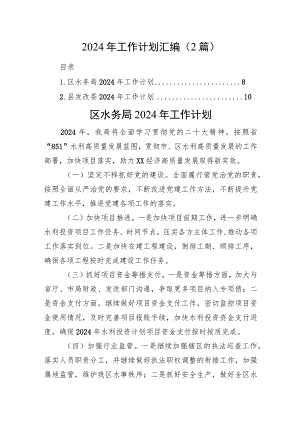 2024年工作计划汇编（2篇）.docx