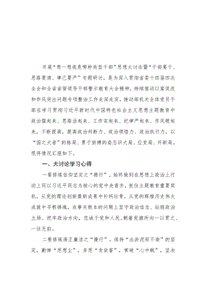 （10篇）开展“想一想我是哪种类型干部”思想大讨论专题学习研讨交流发言.docx