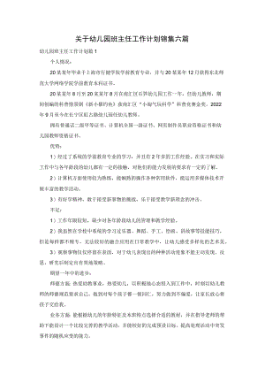 关于幼儿园班主任工作计划锦集六篇.docx