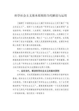 科学社会主义基本原则的当代解读与运用.docx