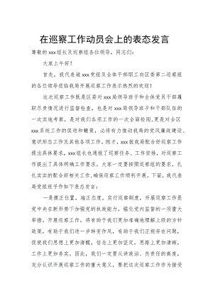 在巡察工作动员会上的表态发言.docx