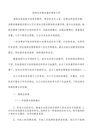 烧烤店消费者偏好调查分析.docx