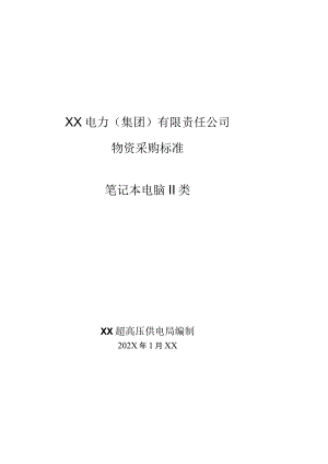 XX超高压供电局采购笔记本电脑II类技术规范（202X年）.docx