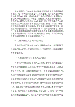关于新时代高校学风建设存在的问题及对策探析.docx