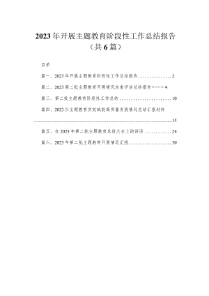 2023年开展专题阶段性工作总结报告6篇供参考.docx
