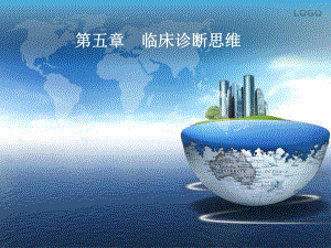 临床诊断思维..ppt