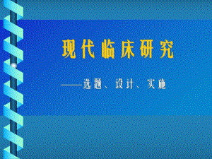 现代临床研究选题、设计及实施.ppt