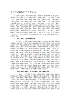 高校开展宣传思想工作总结.docx