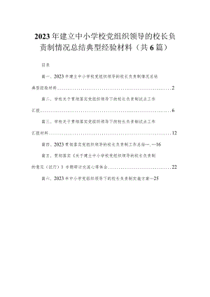 2023年建立中小学校党组织领导的校长负责制情况总结典型经验材料(精选六篇).docx