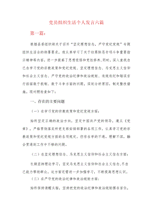 党员组织生活个人发言六篇.docx