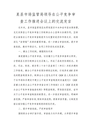 某县市场监管局领导在公平竞争审查工作推进会议上的交流发言讲话发言.docx