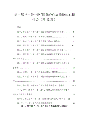 第三届“一带一路”国际合作高峰论坛心得体会【13篇精选】供参考.docx