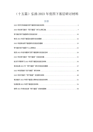 （十五篇）弘扬2023年度四下基层研讨材料.docx