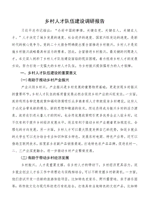 乡村人才队伍建设调研报告.docx