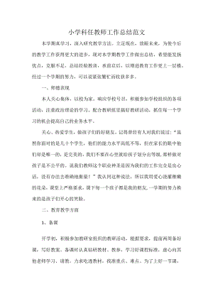 小学科任教师工作总结范文.docx