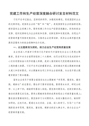 党建工作和生产经营深度融合研讨发言材料范文.docx