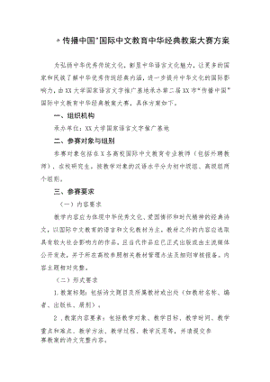 “传播中国”国际中文教育中华经典教案大赛方案.docx