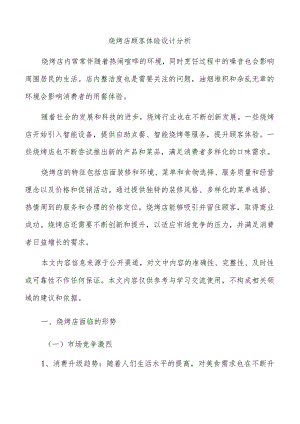 烧烤店顾客体验设计分析.docx
