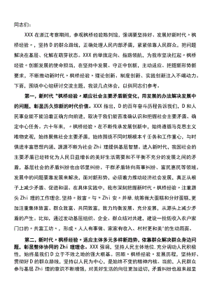 在市委理论学习中心组专题学习会议暨坚持和发展新时代“枫桥经验”研讨会上的发言.docx