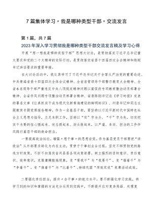 7篇集体学习“我是哪种类型干部”交流发言.docx