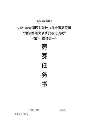 GZ010 建筑智能化系统安装与调试模块1赛题第10套+6月23日更新-2023年全国职业院校技能大赛赛项赛题.docx