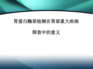 胃蛋白酶原临床培训..ppt