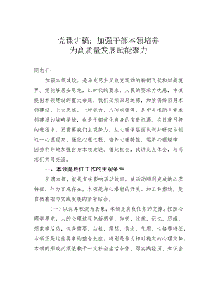党课讲稿：加强干部本领培养为高质量发展赋能聚力.docx