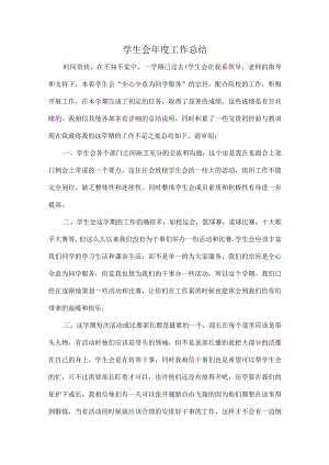 学生会年度工作总结.docx