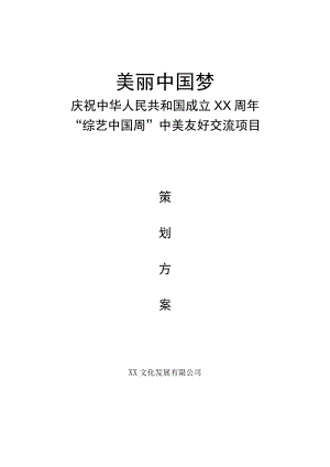 XX文化发展有限公司庆祝国庆X周年“综艺中国周” 中美友好交流项目策划方案（2023年）.docx