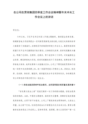 在公司在贯彻集团四季度工作会议精神暨年末冲关工作会议上的讲话.docx