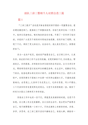 部队三讲三整顿个人对照自查三篇.docx