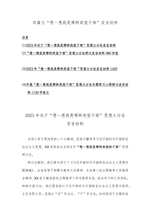 四篇文“想一想我是哪种类型干部”发言材料.docx