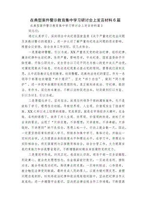 在典型案件警示教育集中学习研讨会上发言材料6篇.docx