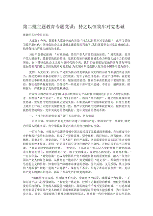 第二批主题教育专题党课：持之以恒筑牢对党忠诚.docx