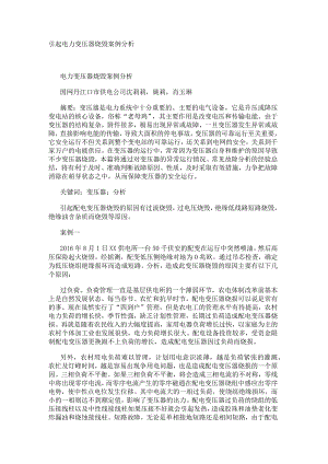 引起电力变压器烧毁案例分析.docx