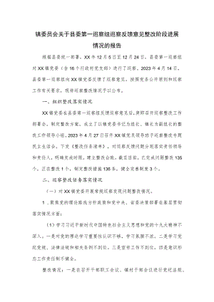 镇委员会关于县委第一巡察组巡察反馈意见整改阶段进展情况的报告.docx