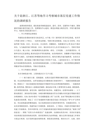 关于赴浙江、江苏等地学习考察城市基层党建工作情况的调研报告.docx