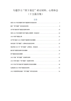专题学习“四下基层”研讨材料、心得体会（十五篇合集）.docx