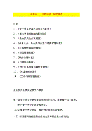 业委会十一项粘贴墙上制度模板.docx