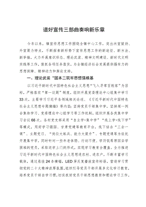 某镇2023年宣传思想工作情况汇报.docx