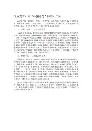 交流发言：守“心猿意马” 持清正作风.docx
