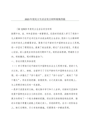 2023年度民主生活会发言材料锦集四篇.docx
